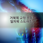 거북목