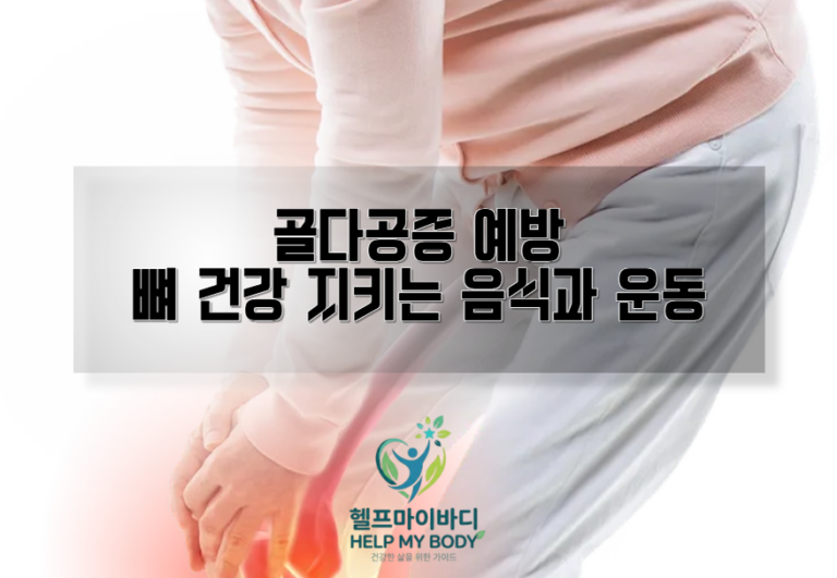 골다공증 예방