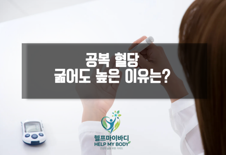 공복혈당