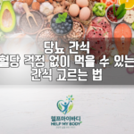 당뇨 간식