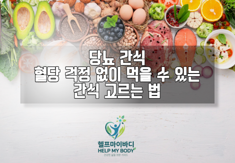 당뇨 간식