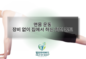맨몸 운동