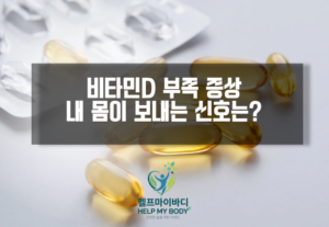 비타민D부족증상