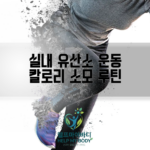 실내 유산소