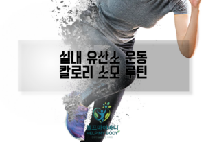 실내 유산소
