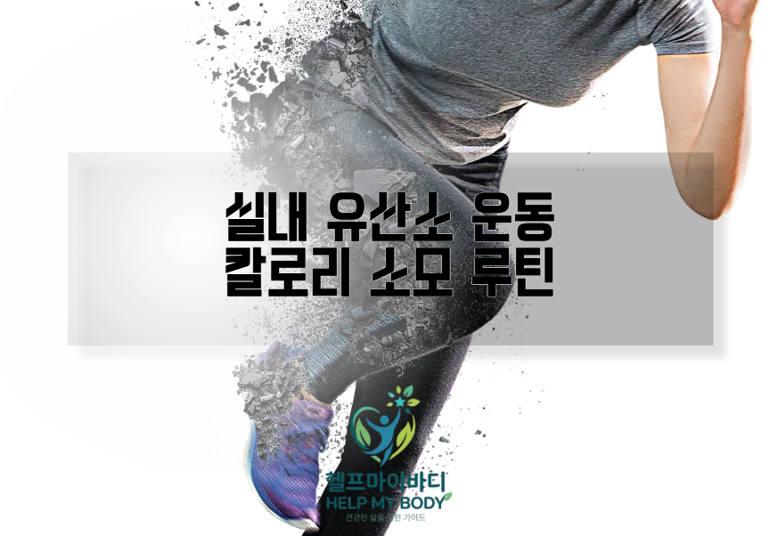 실내 유산소 운동