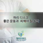 허리디스크