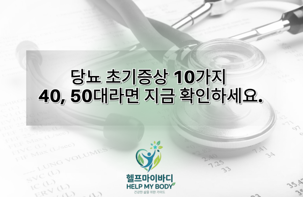 당뇨 초기증상