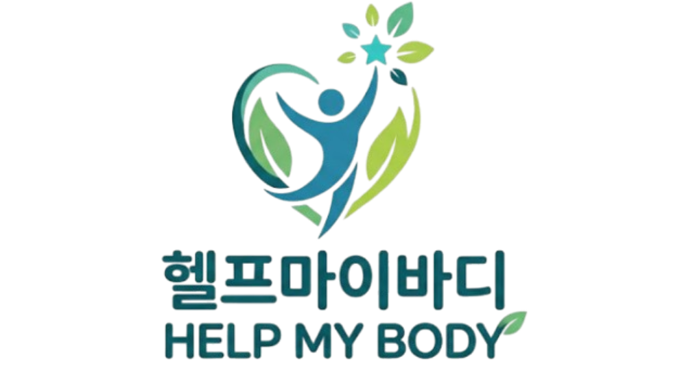 헬프마이바디